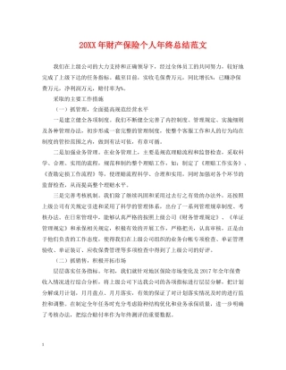 财产保险个人年终总结范文2