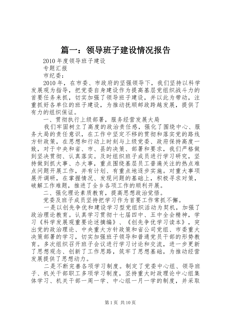 篇一：领导班子建设情况报告_第1页