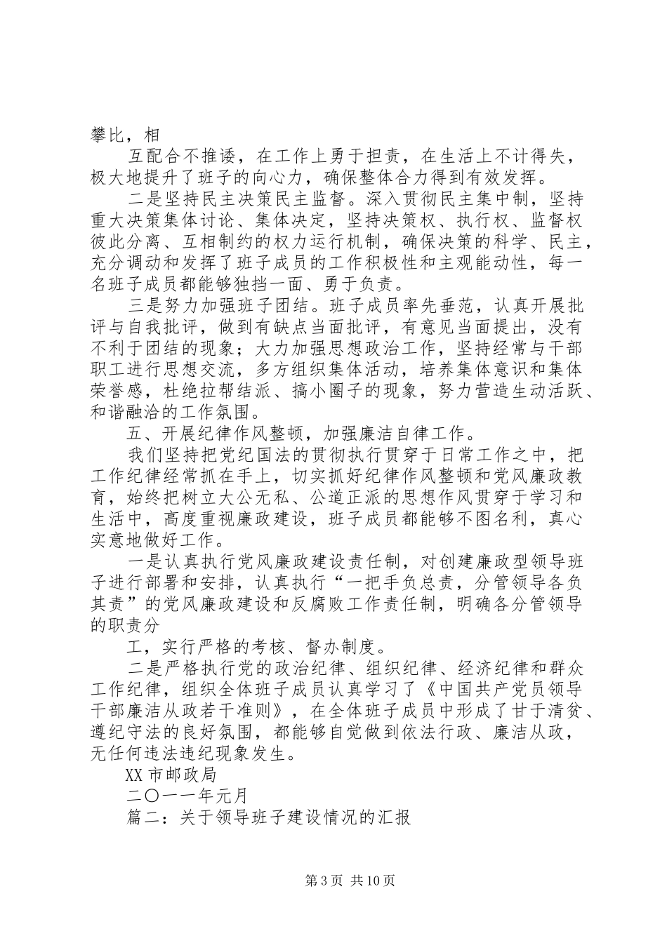 篇一：领导班子建设情况报告_第3页