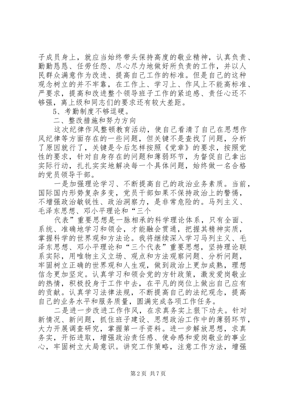 篇一：领导干部作风整顿自查报告_范文_第2页