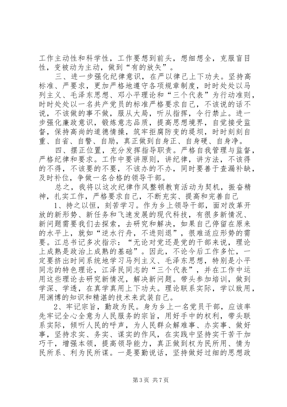 篇一：领导干部作风整顿自查报告_范文_第3页