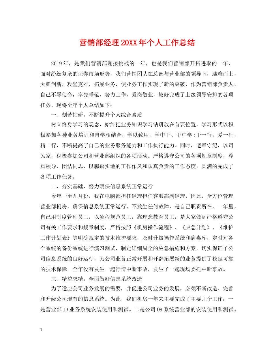营销部经理20XX年个人工作总结 _第1页