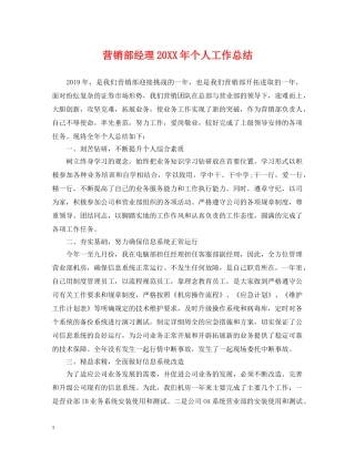 营销部经理20XX年个人工作总结 