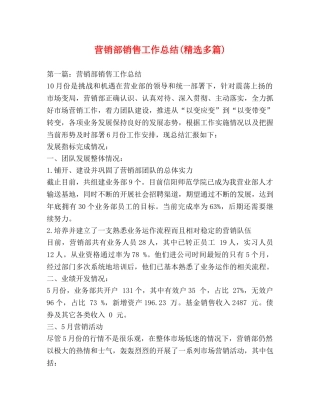 营销部销售工作总结(精选多篇) 