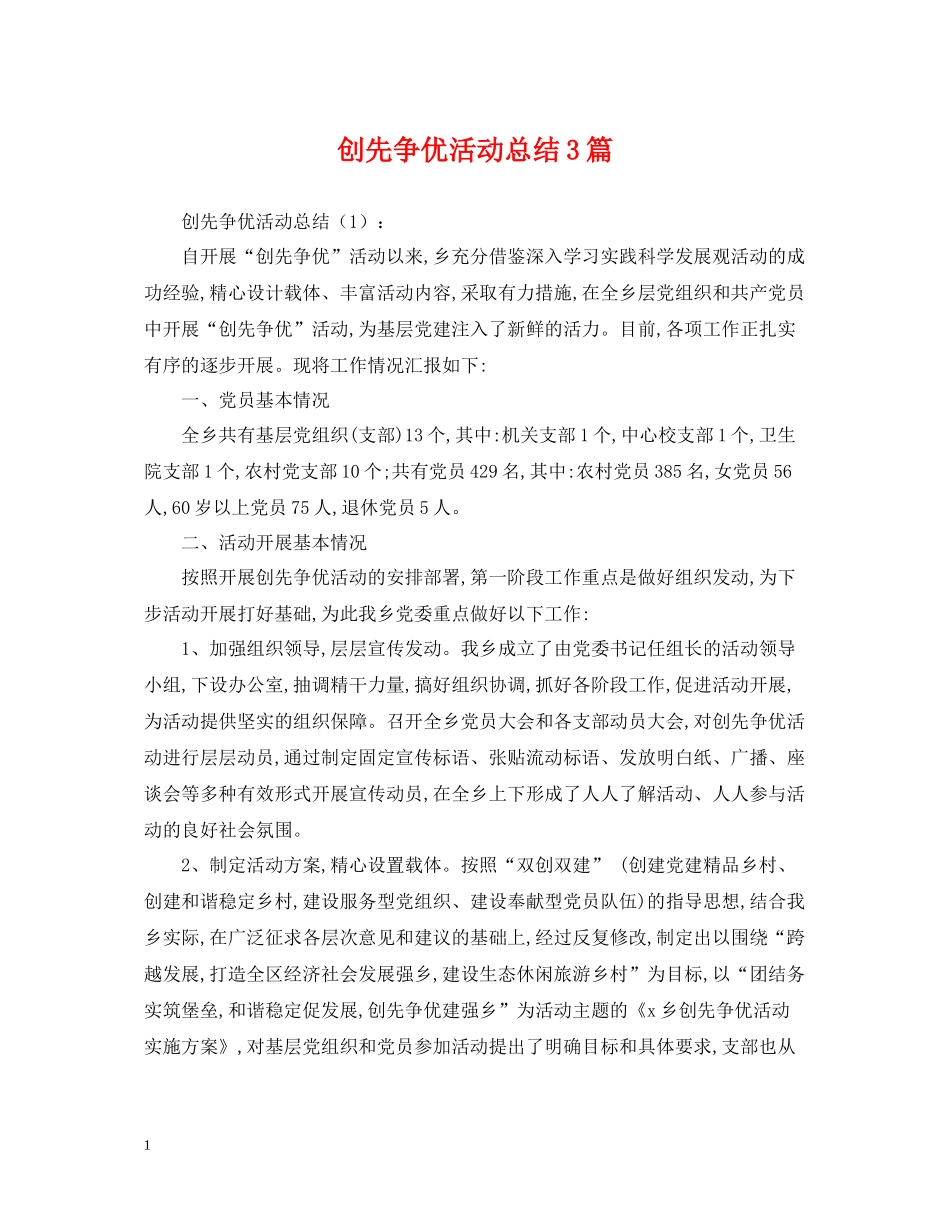 创先争优活动总结3篇_第1页