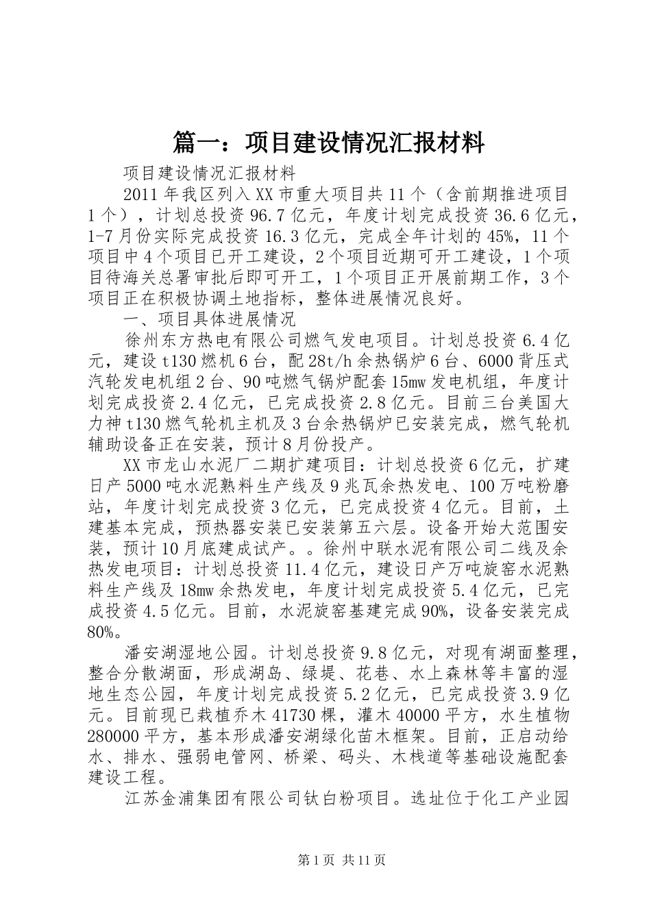 篇一：项目建设情况汇报材料_第1页