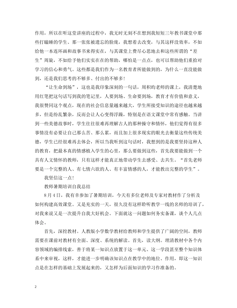 教师暑期培训自我总结_第2页