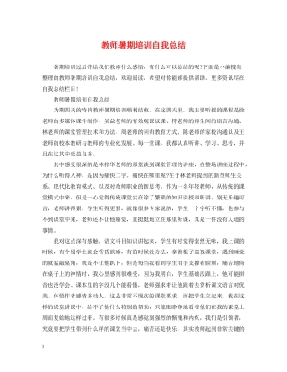 教师暑期培训自我总结