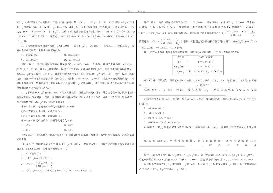 盐类的水解(精选)习题 _第2页