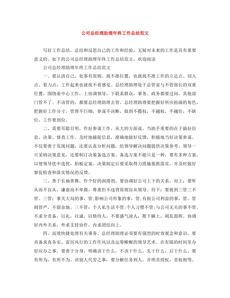 公司总经理助理年终工作总结范文_第1页