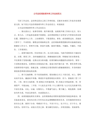 公司总经理助理年终工作总结范文