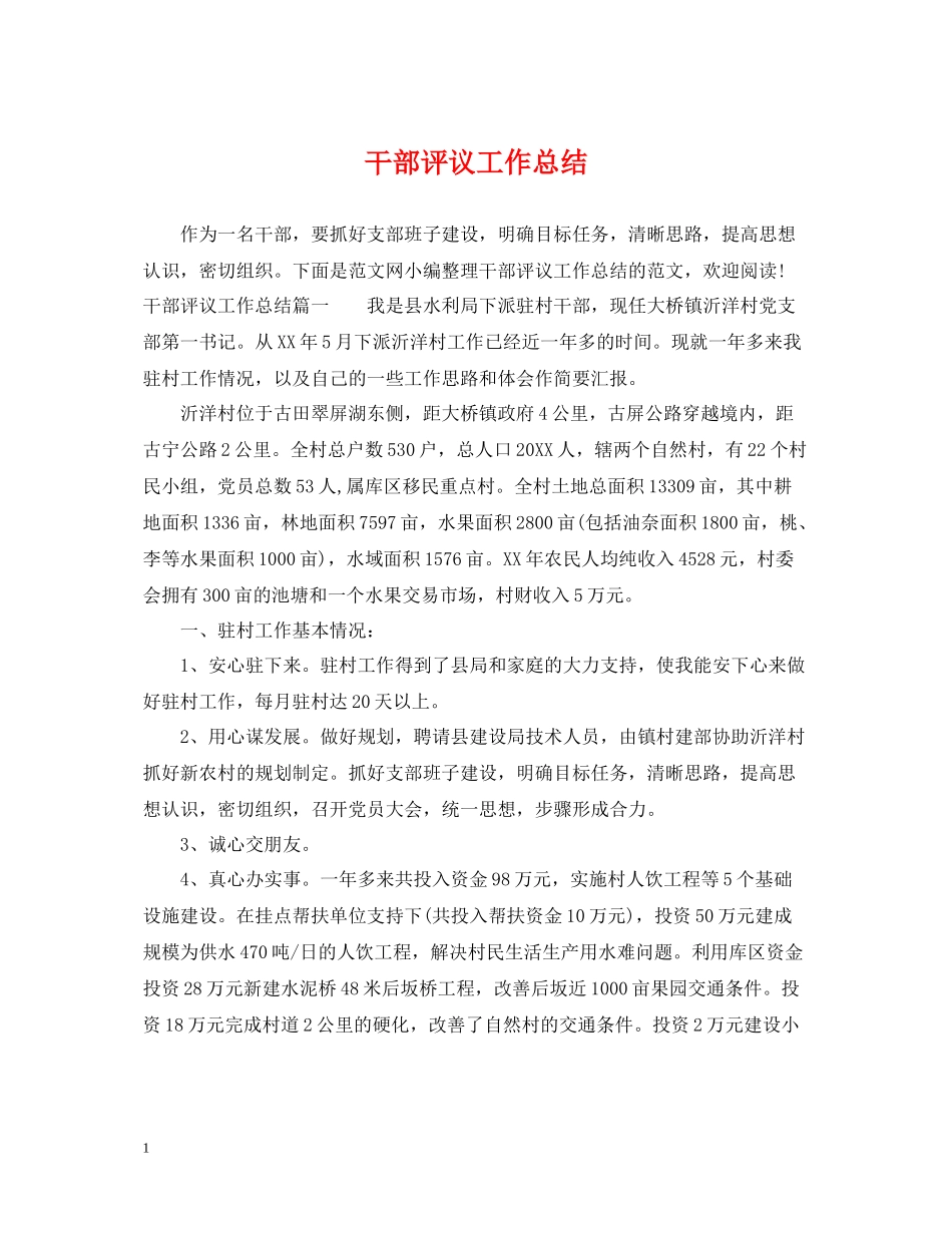 干部评议工作总结_第1页