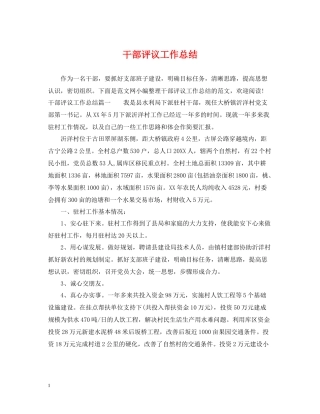 干部评议工作总结