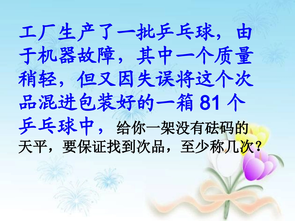 找次品课件(1)2郑素高2修改_第3页
