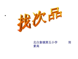 找次品课件(1)2郑素高2修改