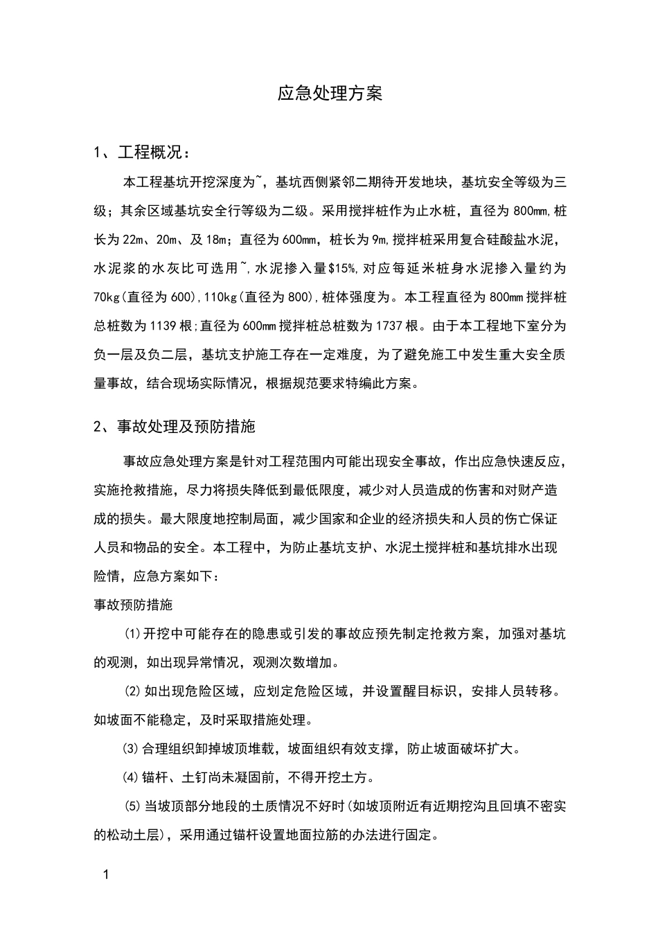 基坑支护应急处理方案_第1页