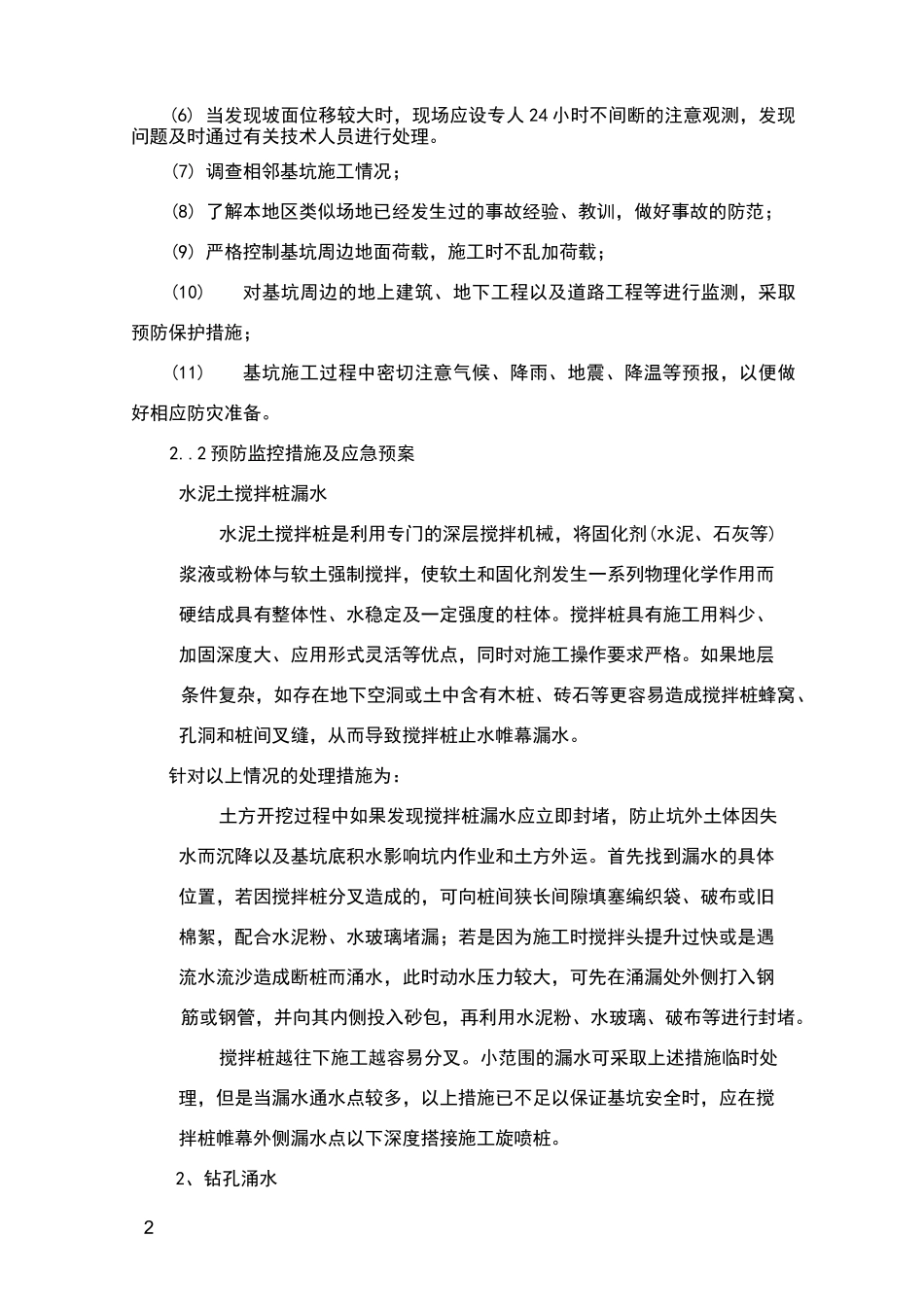 基坑支护应急处理方案_第2页