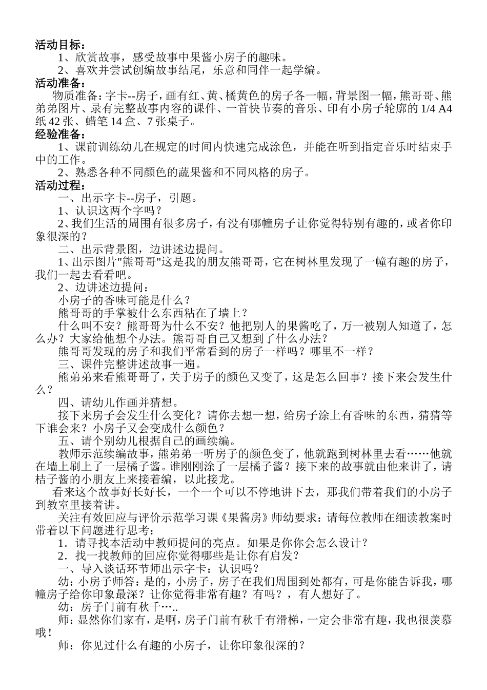 果酱小房子教案_第1页