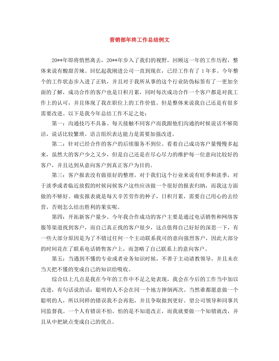 营销部年终工作总结例文 _第1页