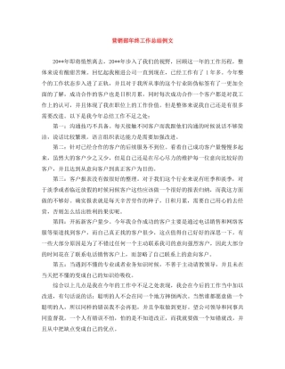 营销部年终工作总结例文 