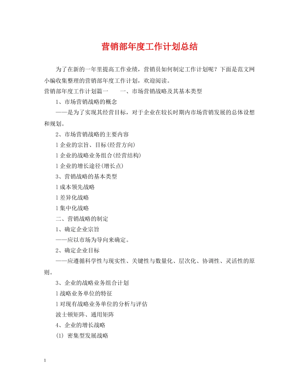 营销部年度工作计划总结 _第1页