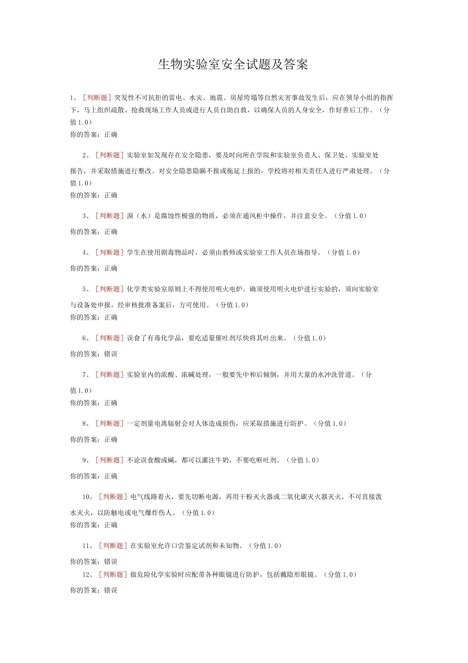 生物实验室安全试题及答案_第1页