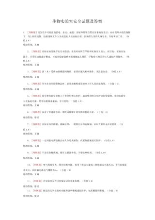生物实验室安全试题及答案