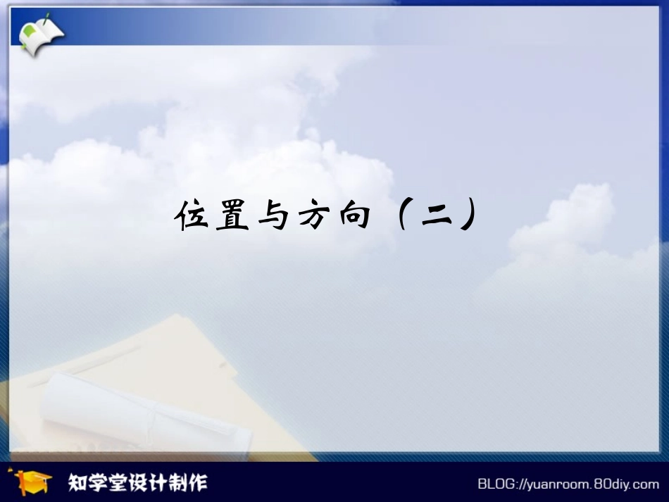位置与方向二_第1页