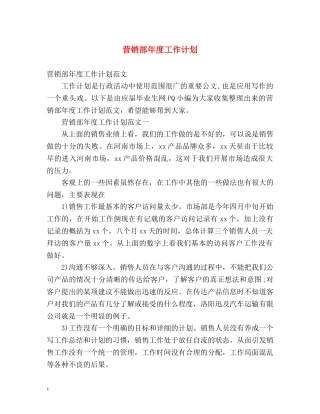 营销部年度工作计划 