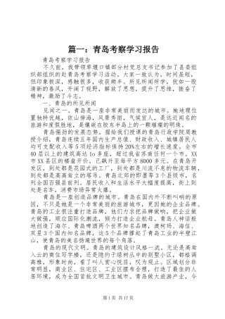 篇一：青岛考察学习报告