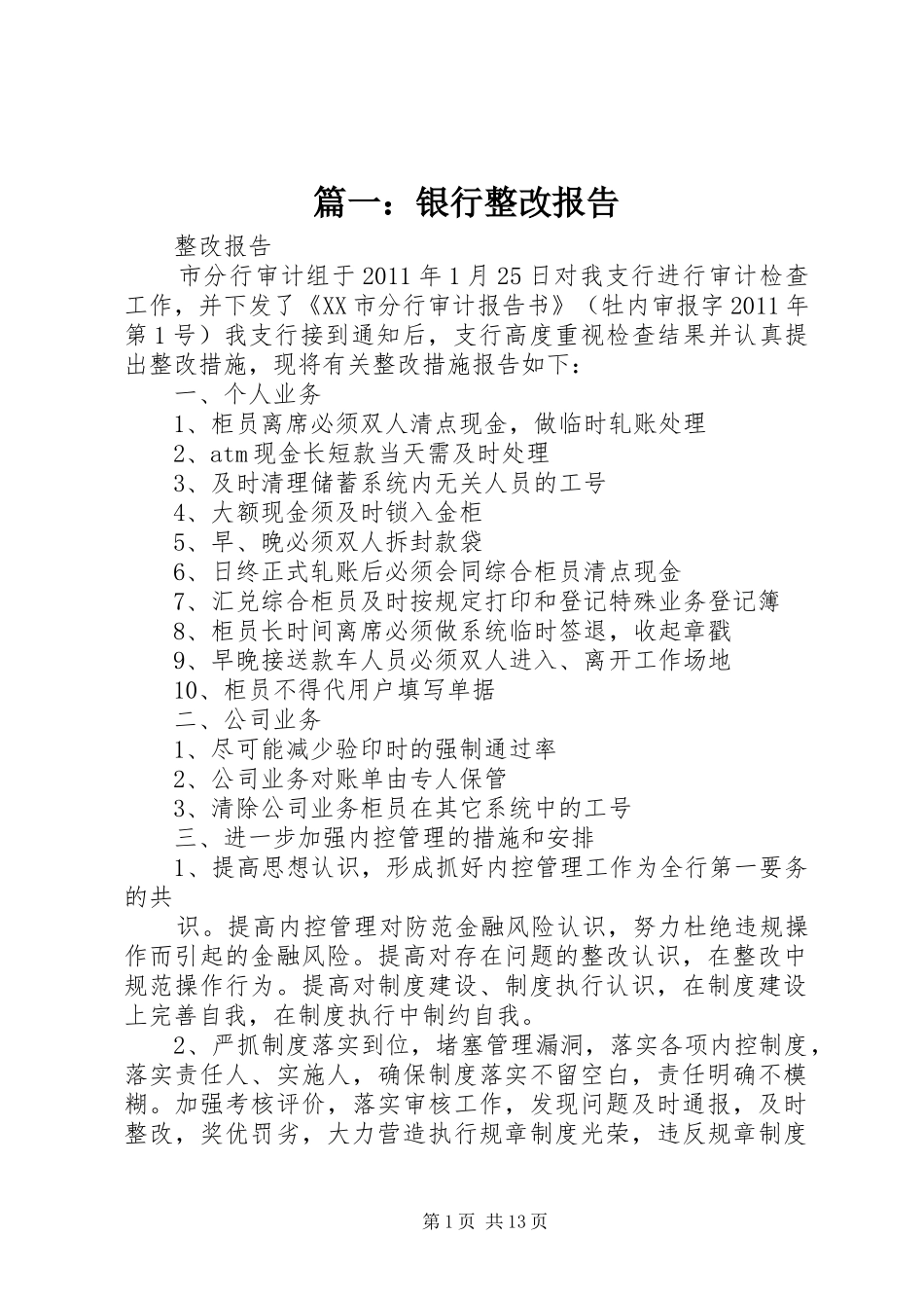 篇一：银行整改报告_第1页