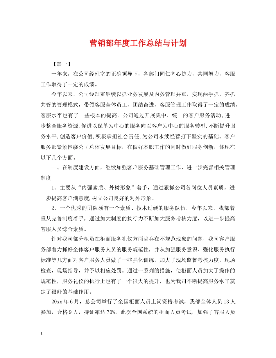 营销部年度工作总结与计划 _第1页