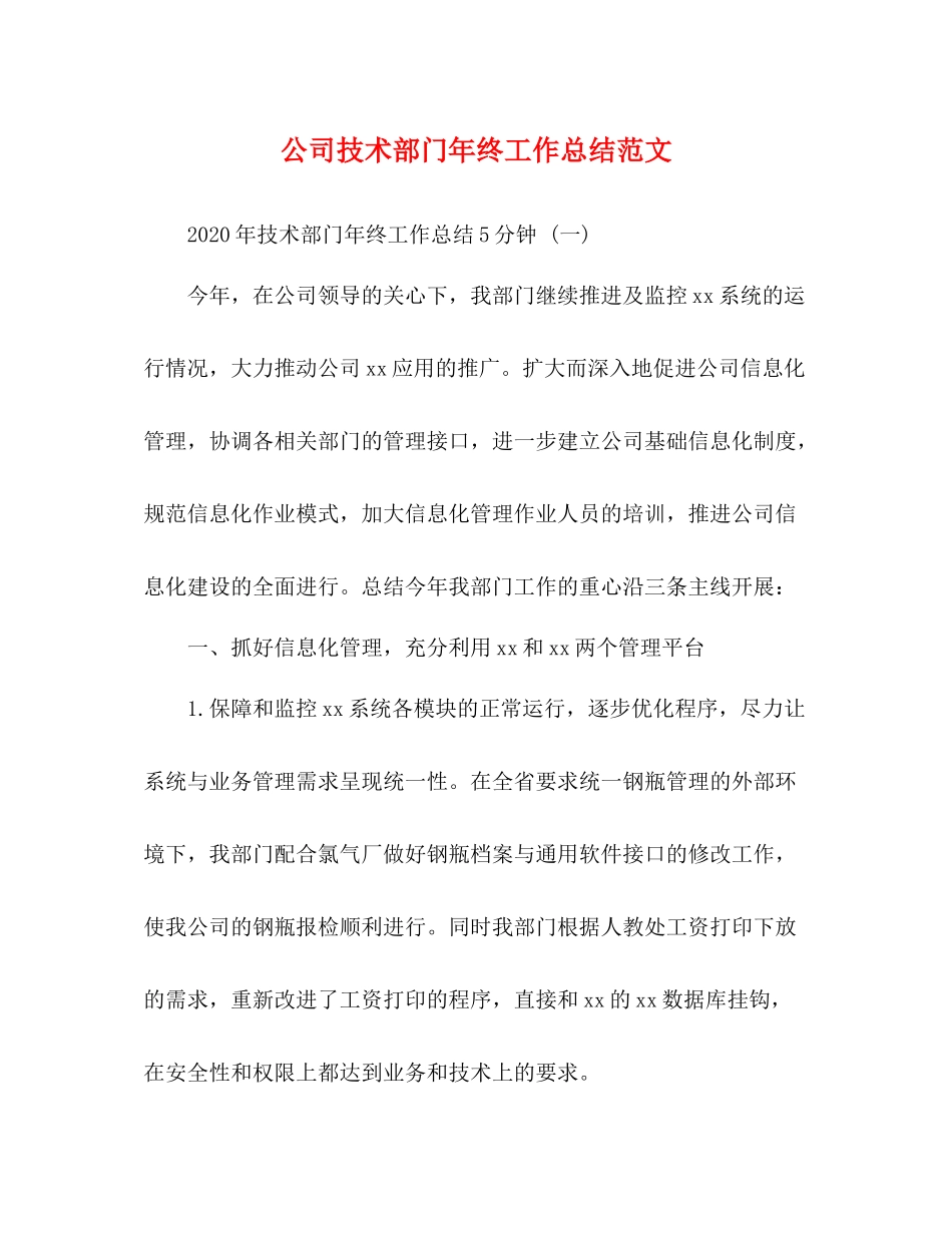 公司技术部门年终工作总结范文_第1页