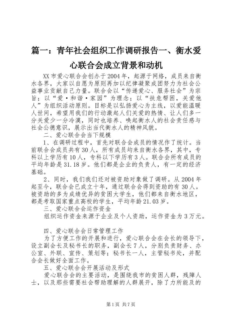 篇一：青年社会组织工作调研报告一、衡水爱心联合会成立背景和动机_第1页