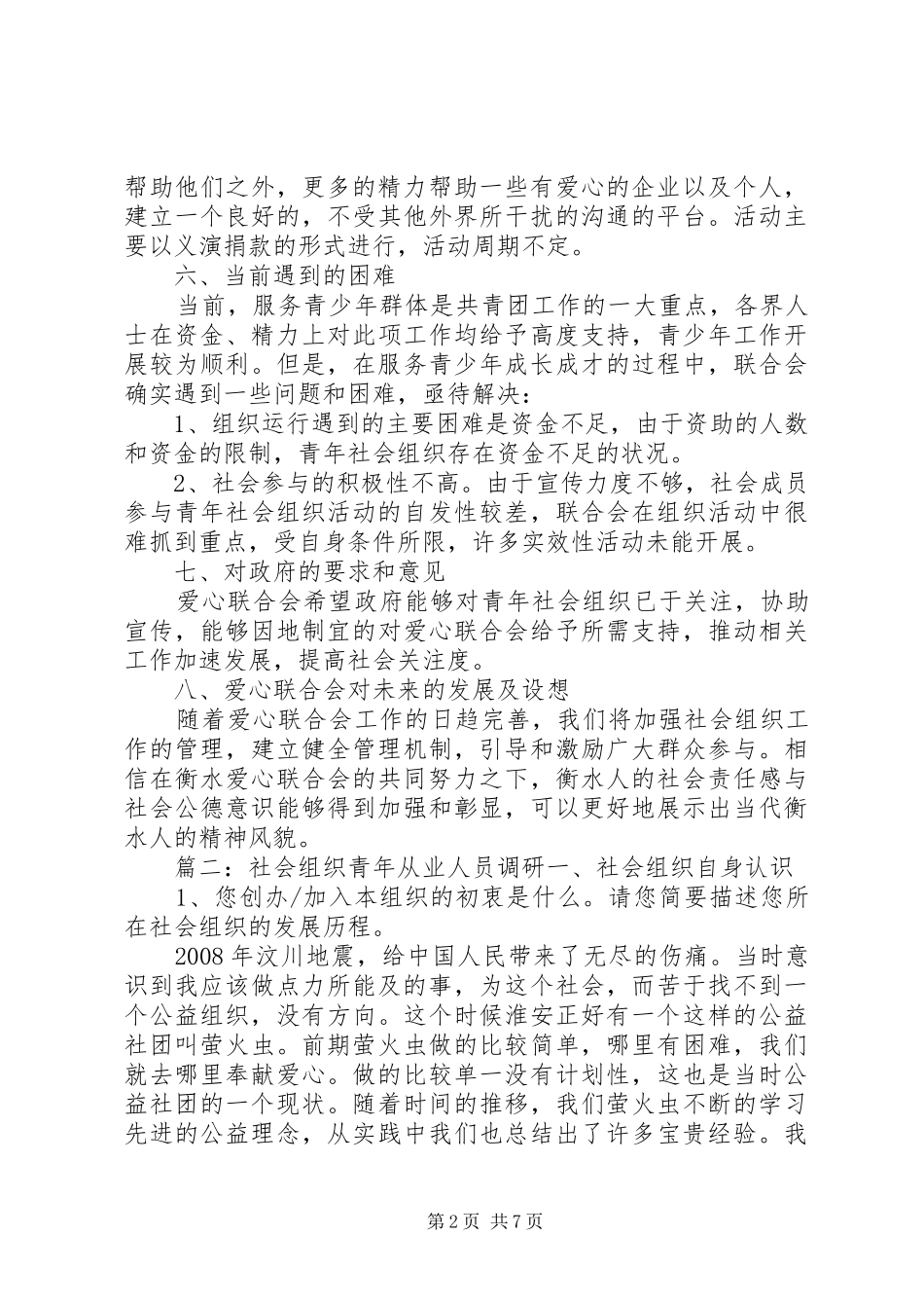 篇一：青年社会组织工作调研报告一、衡水爱心联合会成立背景和动机_第2页