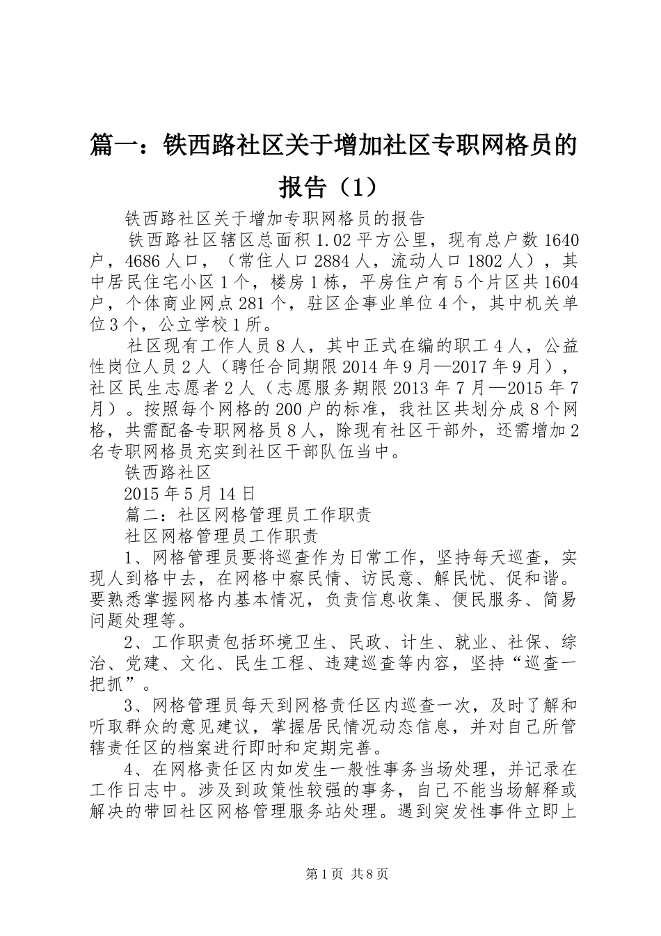 篇一：铁西路社区关于增加社区专职网格员的报告（1）_第1页