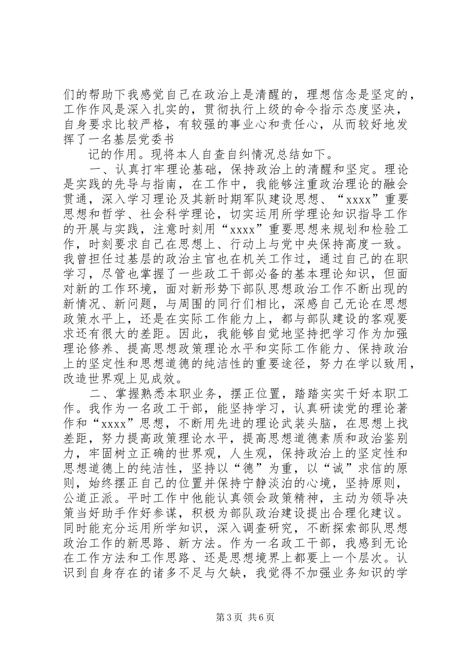 篇一：部队个人安全自查自纠报告_第3页