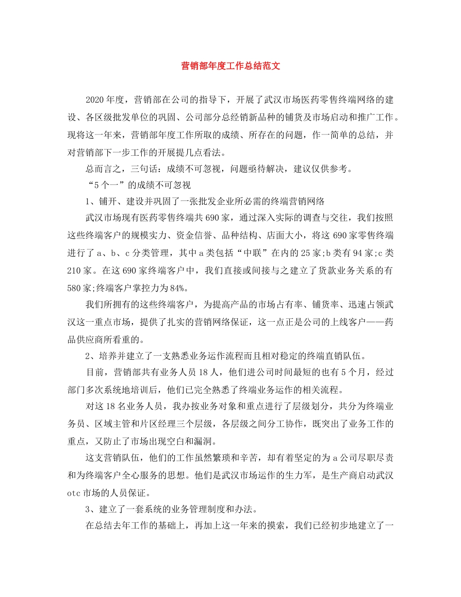 营销部年度工作总结范文 _第1页