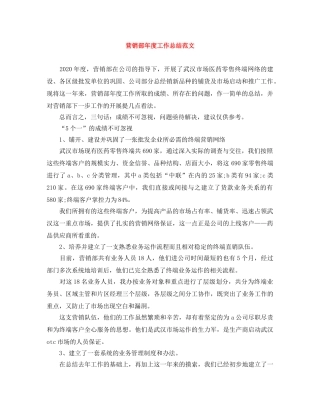营销部年度工作总结范文 