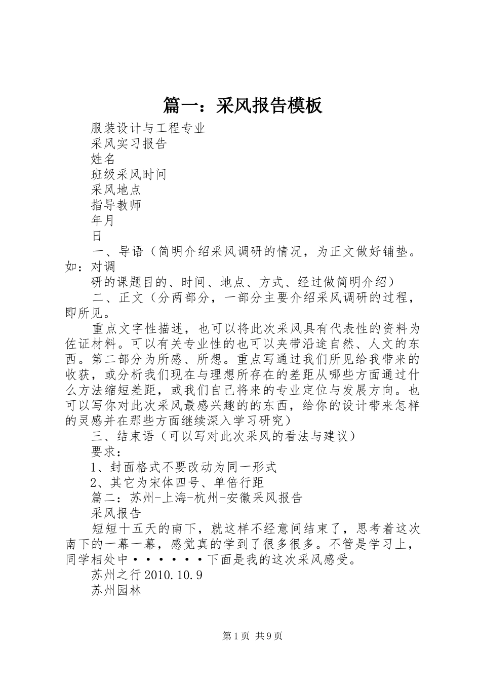 篇一：采风报告模板_第1页