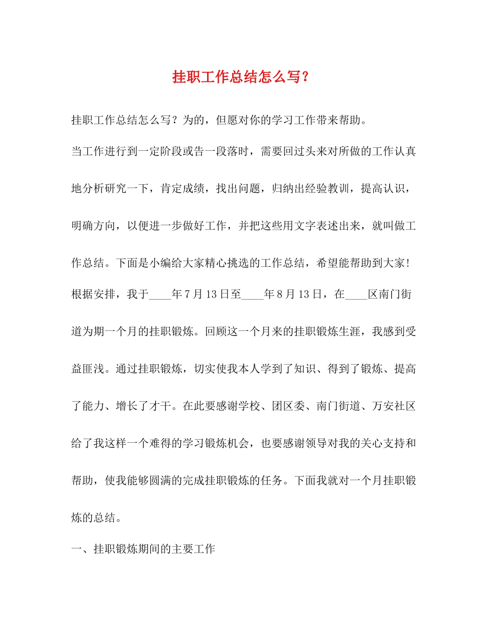 挂职工作总结怎么写？_第1页