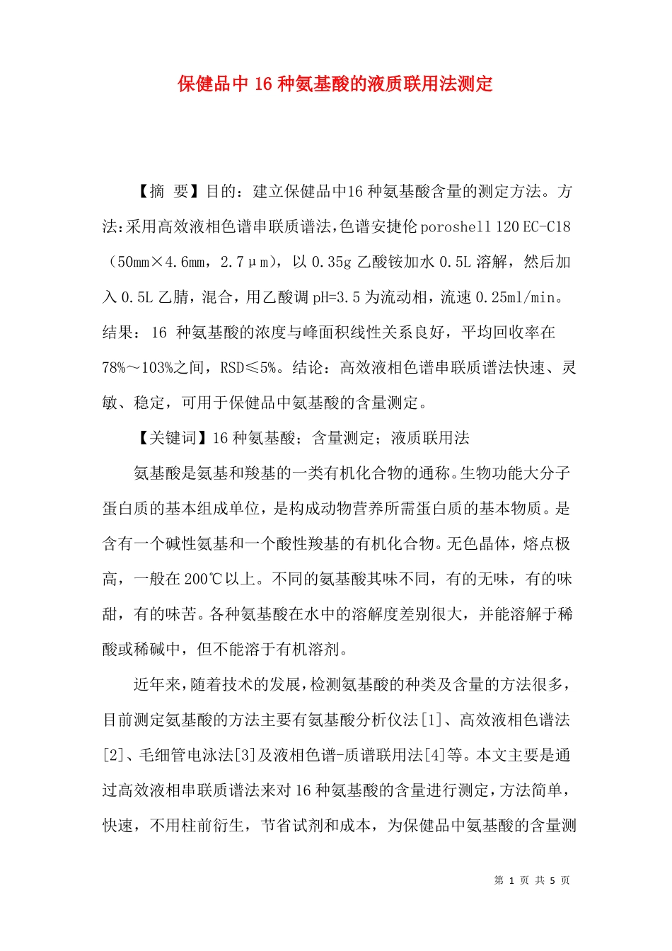 保健品中16种氨基酸的液质联用法测定_第1页