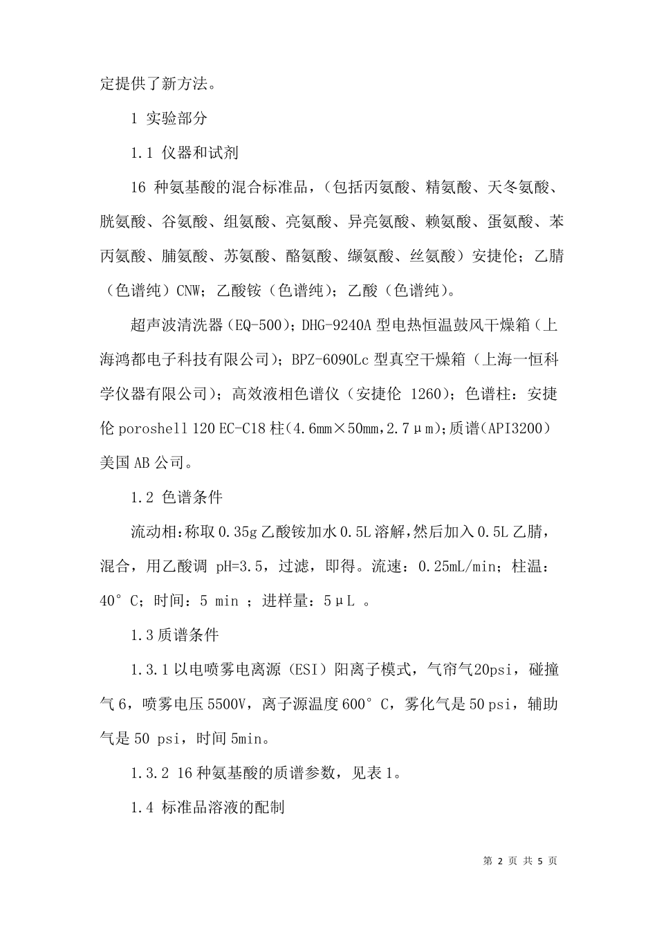保健品中16种氨基酸的液质联用法测定_第2页