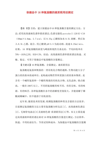保健品中16种氨基酸的液质联用法测定