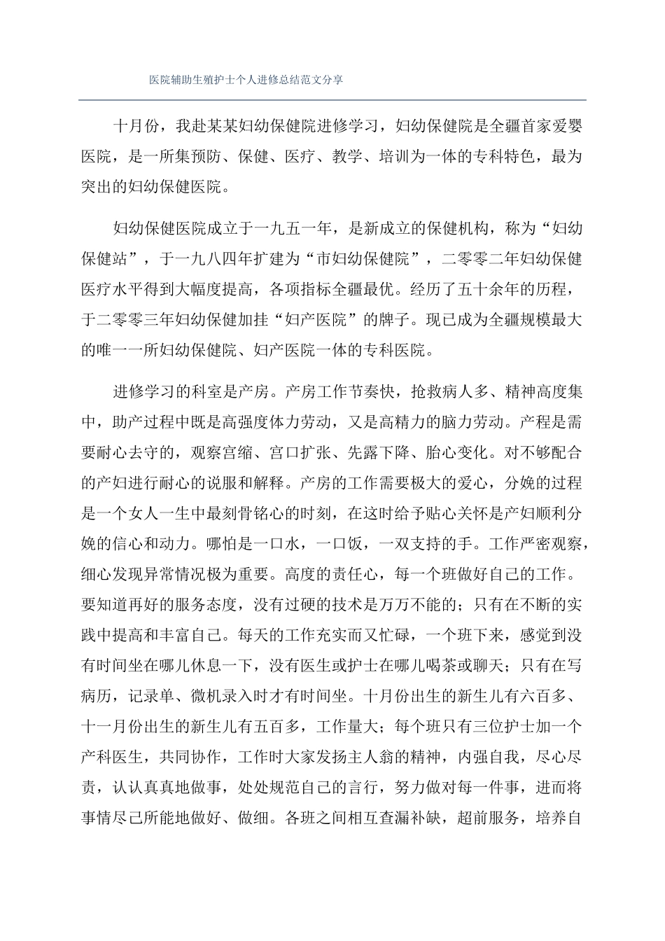 医院辅助生殖护士个人进修总结范文分享_第1页