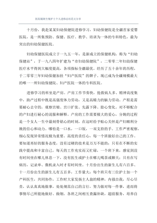 医院辅助生殖护士个人进修总结范文分享