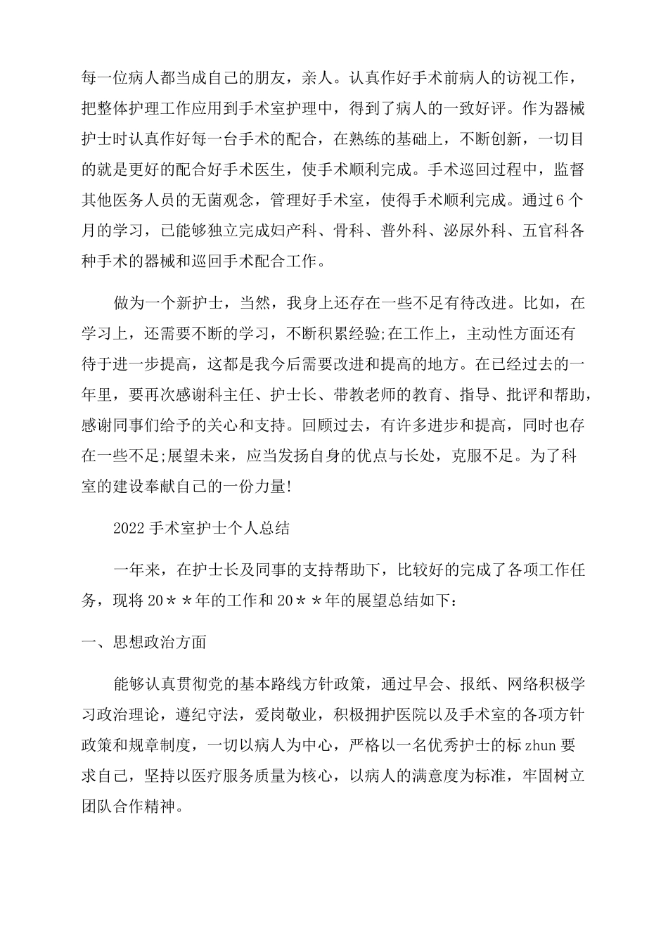 2022年医院手术室护士工作总结范文_第3页