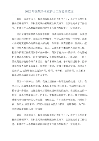 2022年医院手术室护士工作总结范文