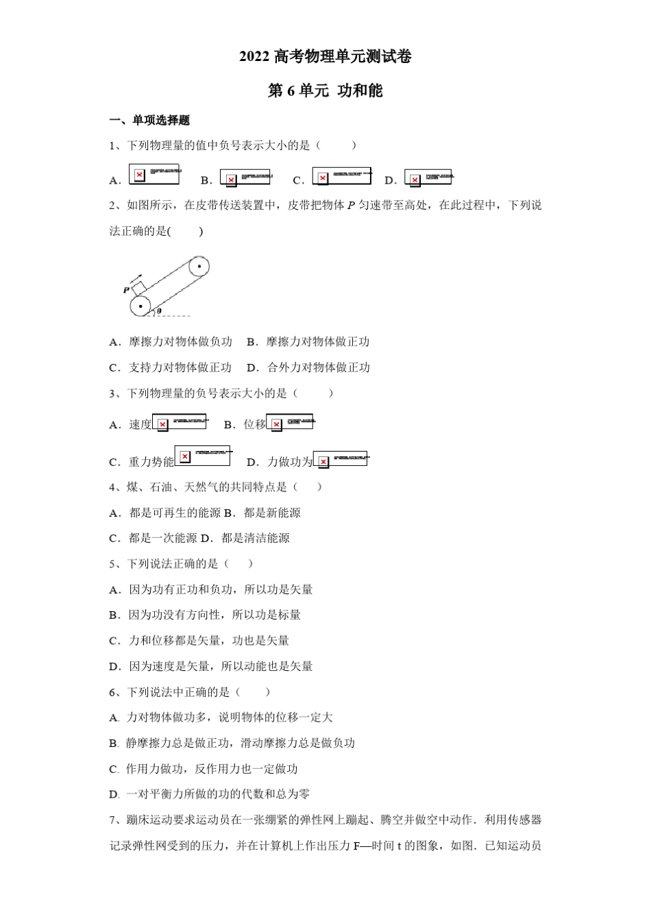 2022高考物理单元测试卷——第6单元功和能含答案_第1页