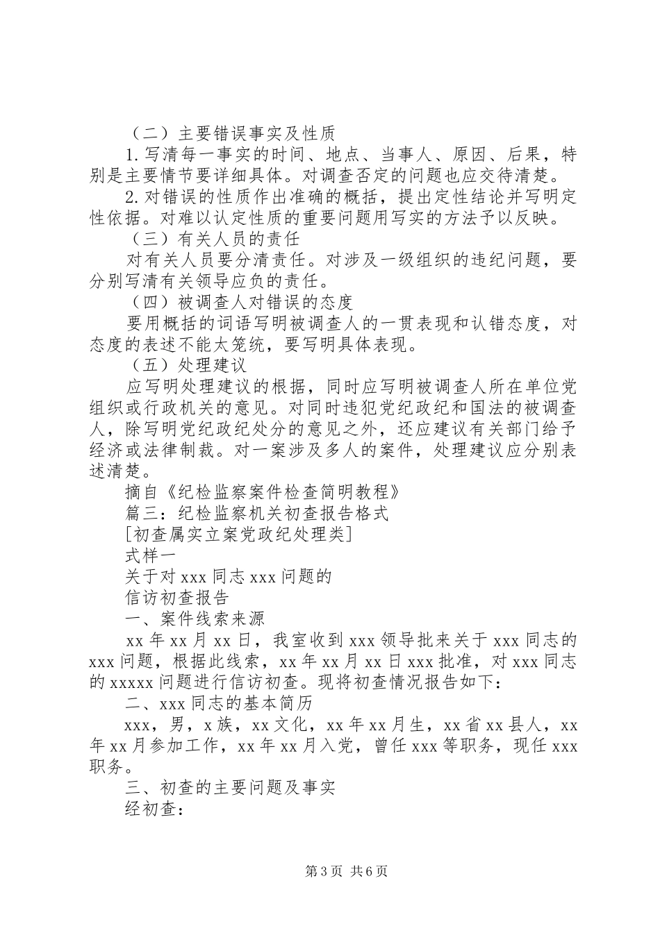 篇一：违纪问题的初步核实报告_第3页